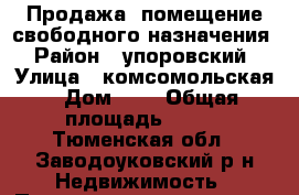 Продажа  помещение свободного назначения › Район ­ упоровский › Улица ­ комсомольская › Дом ­ 6 › Общая площадь ­ 742 - Тюменская обл., Заводоуковский р-н Недвижимость » Помещения продажа   . Тюменская обл.